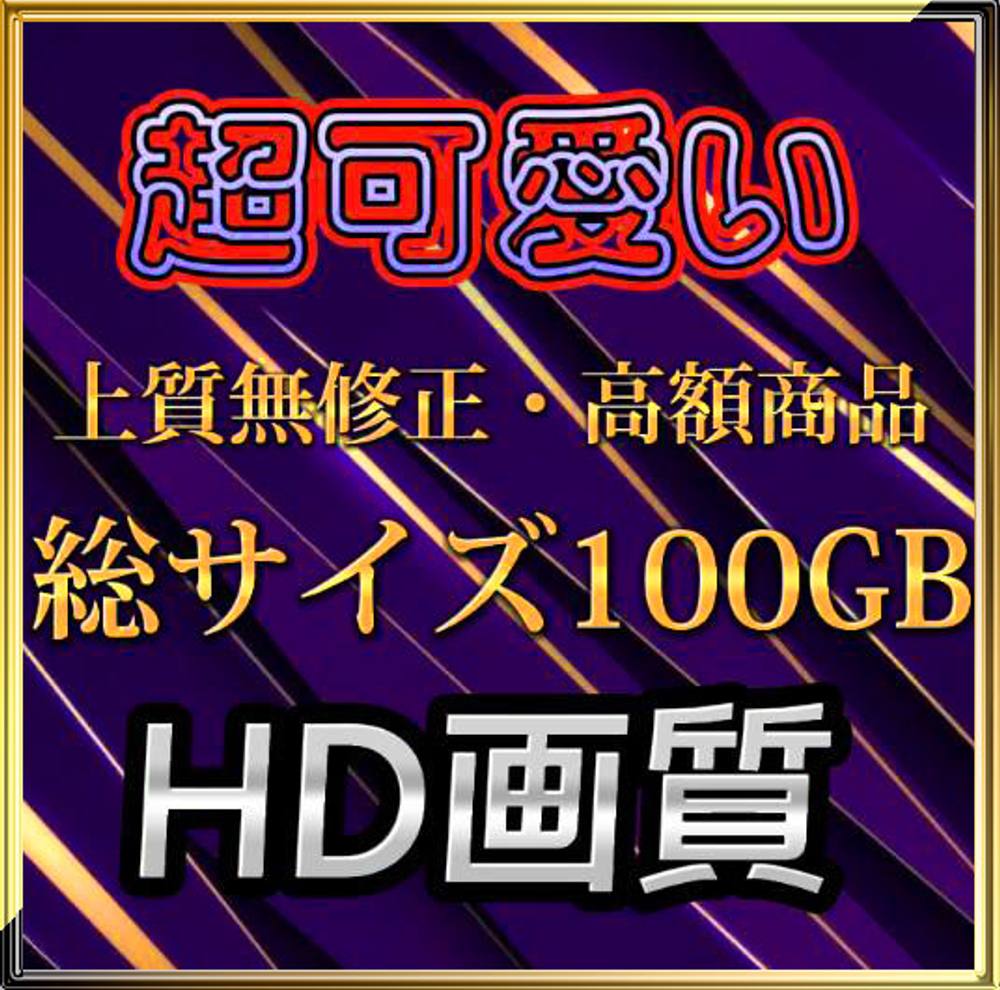 先着2980pt【無修正】最高傑作のお時間です。超可愛い。大ボリュームセット【本日限定】