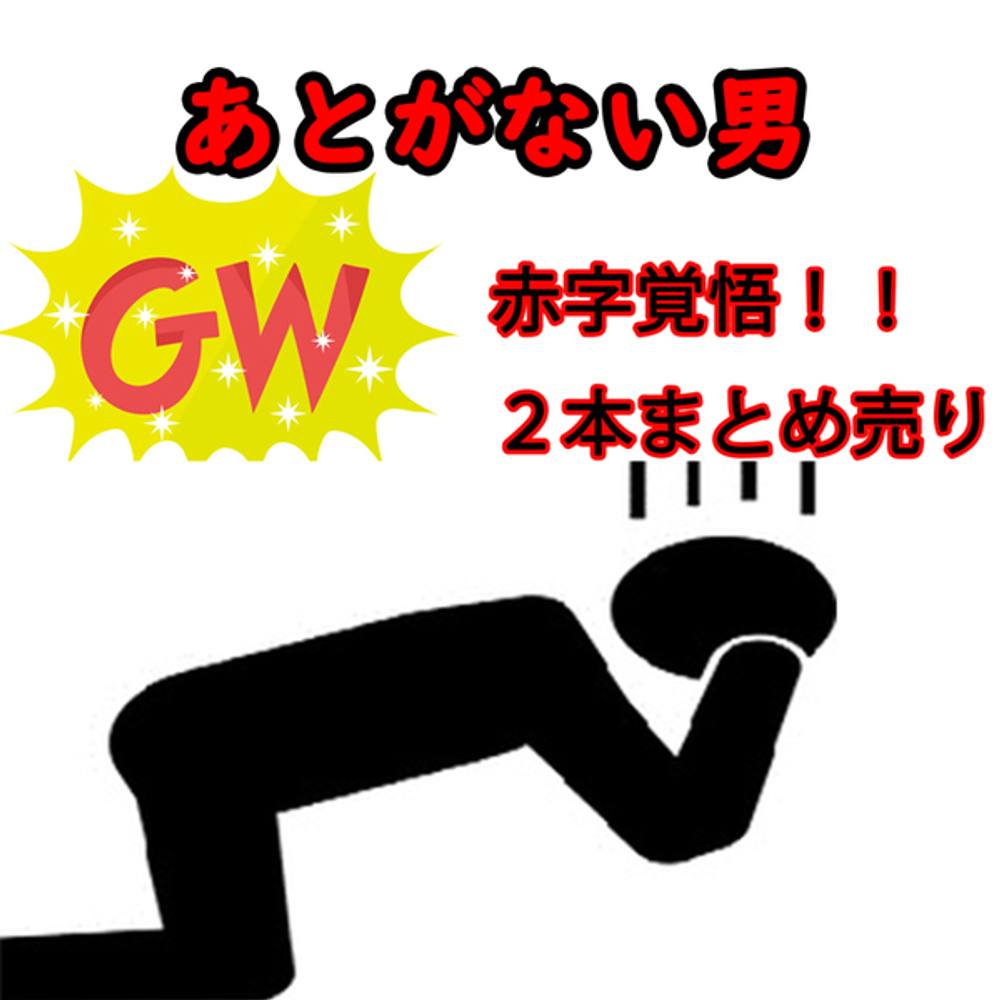 ※期間限定1980pt【初・無修正】あとがない男GW特別おまとめ売り！！2人を捕まえたっぷり膣奥に種付けた貴重映像を限定公開♡