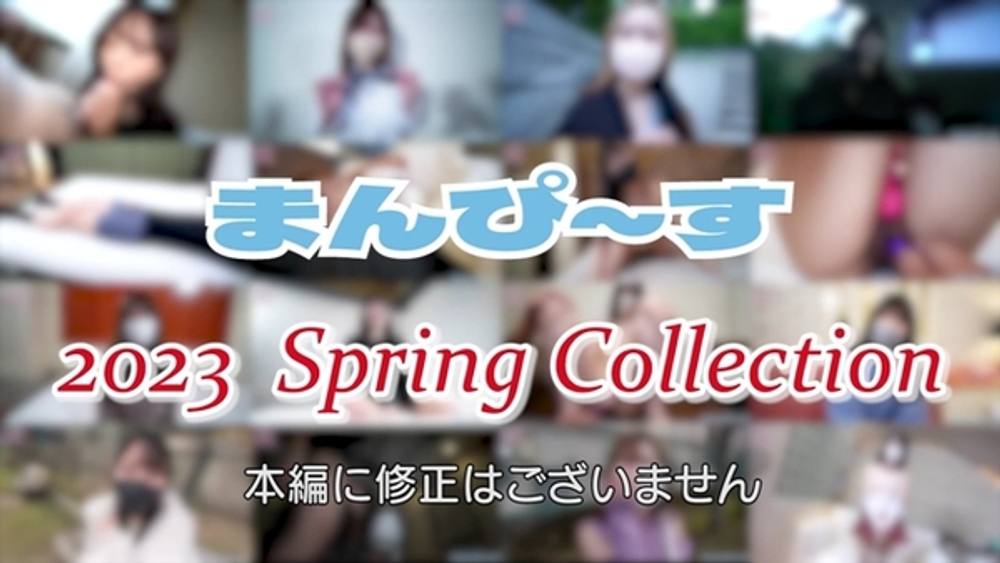 【無修正】まんぴ～す 2023 Spring Collection -春コレ-