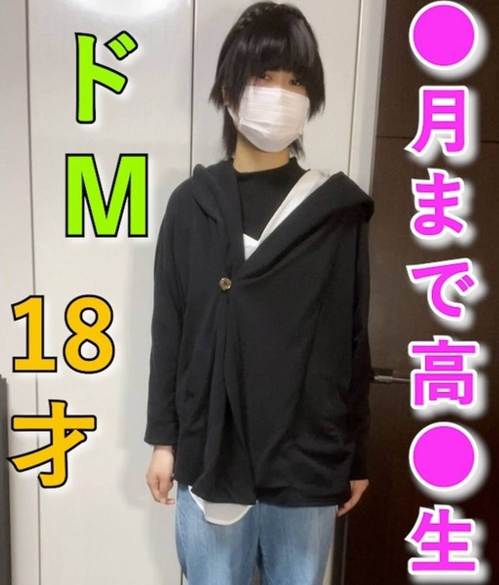 18才卒業生　垢抜けない服装できた子、、生活費の為に頑張ります！激イラマ、涎だらだら、予想外のドM、膣奥中出し！個撮性処理日記５人目【オリジナル個人撮影】