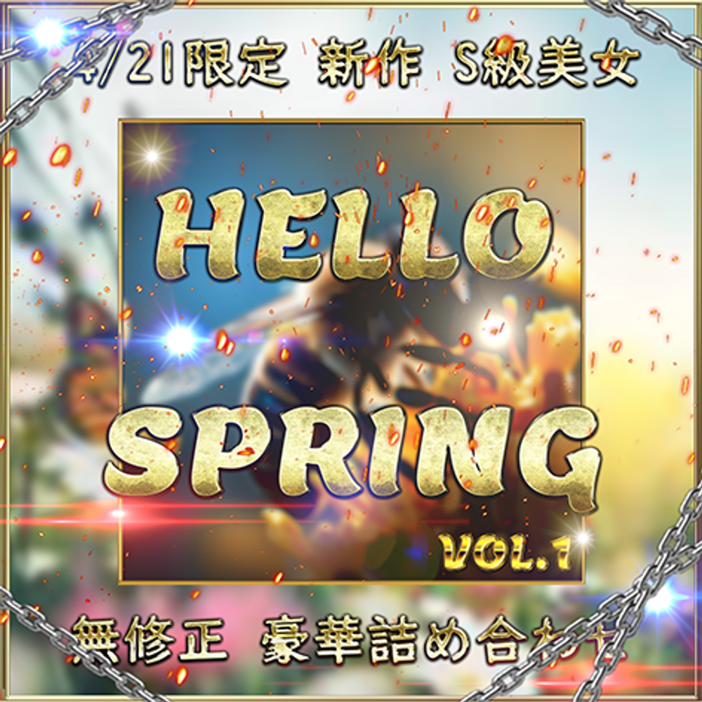 先着限定*【無修正】Hello Spring 新作 S級 美女 超豪華セット Vol.１【本日限定】