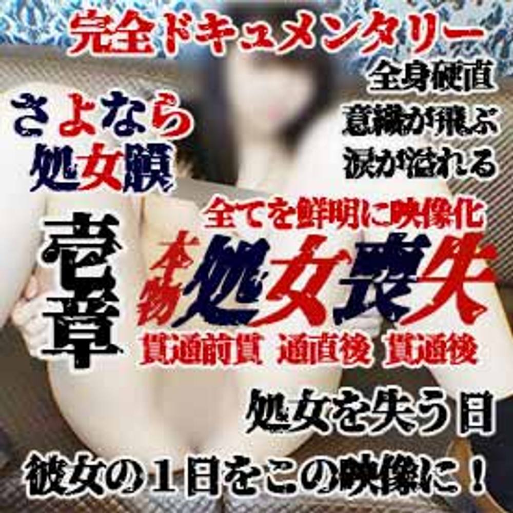 【個撮38-壱章】本物★処女喪失★挿入その瞬間(顔出)！彼女の表情まで克明な映像記録 貫通前・貫通直後・貫通後の膣(マ〇コ)の状態 壱章２時間３０分！さよなら処女膜～完全ドキュメンタリー超大作～