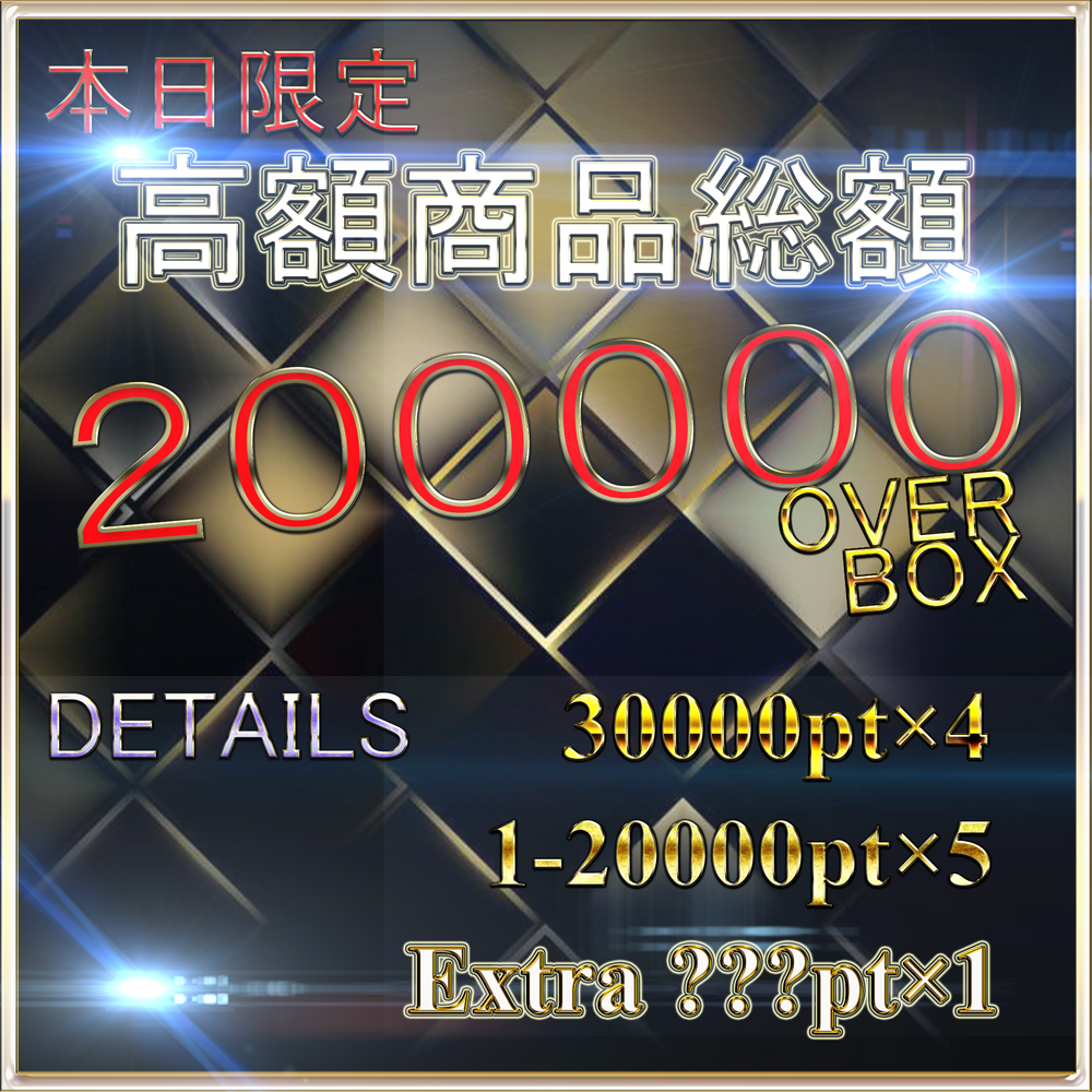 無修正・本日限定【先着割】Total Over200000pt・各1万ptOverのPremium Spring sale Box!! 特典有