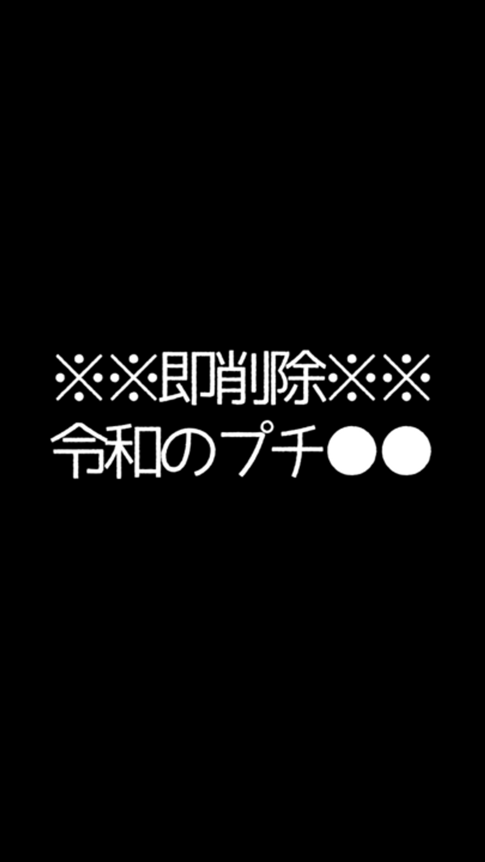 ※閲覧注意※令和のプチ●●か※入手方法非公開※即削除※