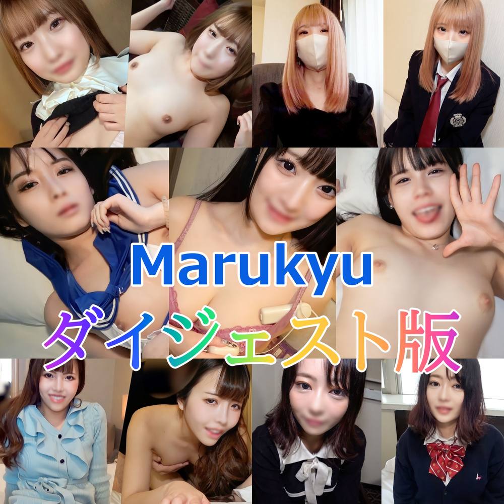 【無修正ｘ個人撮影】Marukyu　～素人娘とのハメ撮り記録～　総集編【ダイジェスト】