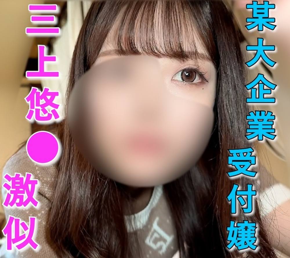 三上悠●似!【本編完全顔出し】某大企業の受付嬢、初撮影!超美スレンダー美脚みくちゃん(仮)。イラマNGなのに『60fpsソフトイラマ映像』やりたい放題大量中出し!個撮性処理日記6人目【オリジナル個人撮