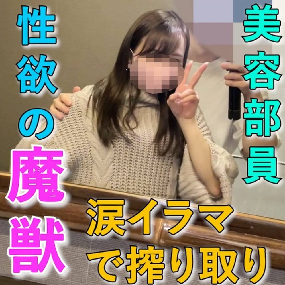 ※注意！【性欲の魔獣】週14回セックスしたい美容部員が欲求不満で応募。イラマで**＆涙！それでも搾精する魔獣。たっぷり中出しセックス！個撮性処理日記４人目ver.2【オリジナル個人撮