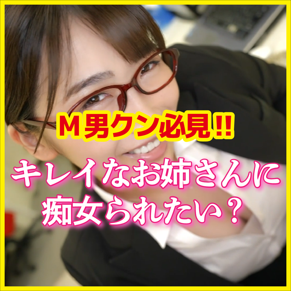 M男必見！キレイなお姉さんに痴女られたい？だったらこの動画しか勝たん♥2