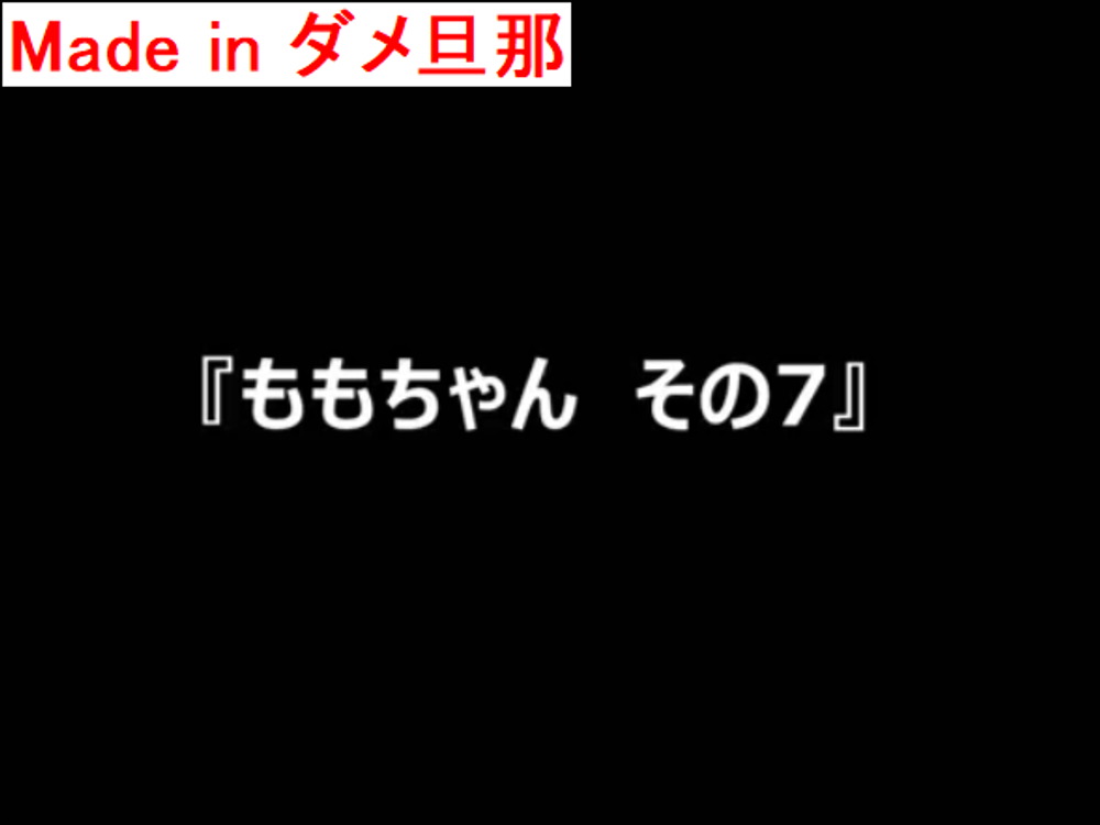 『ももちゃん　その7』