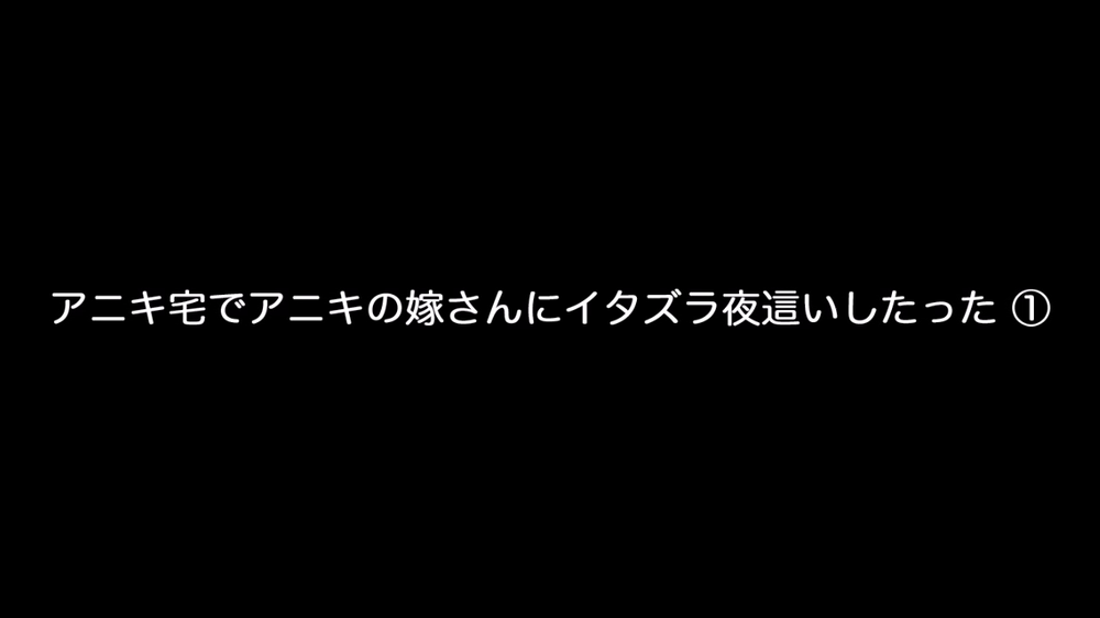 個人撮影！アニキ宅でアニキの嫁さんにイタズラ夜這いしたった ①