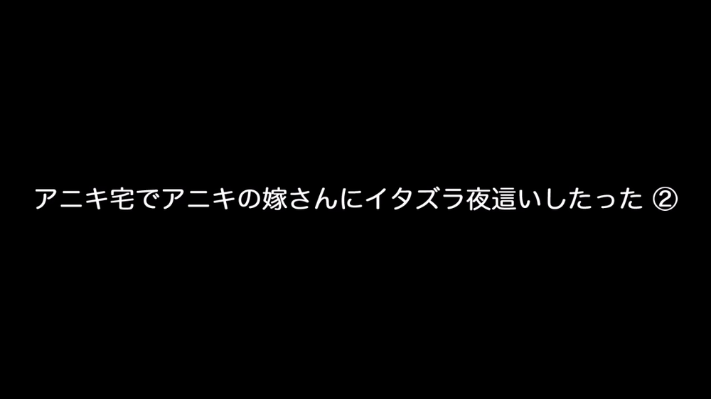 個人撮影！アニキ宅でアニキの嫁さんにイタズラ夜這いしたった ②