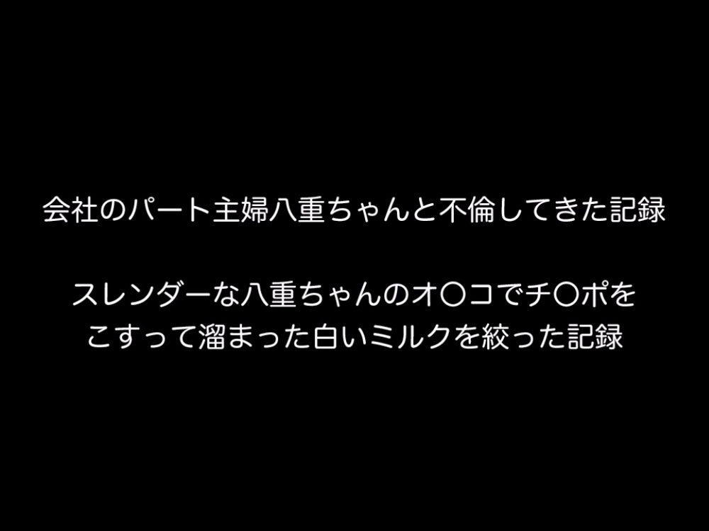 個人撮影！うちの会社のパート主婦八重ちゃんとの愛欲の記録