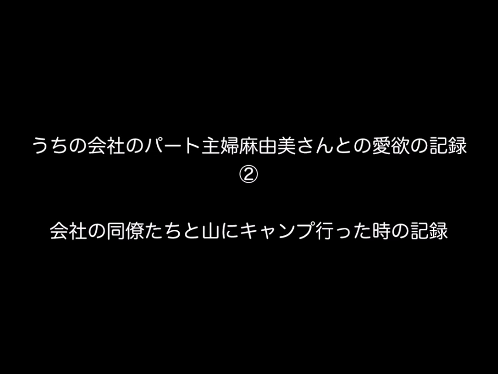 個人撮影！うちの会社のパート主婦麻由美さんとの愛欲の記録②