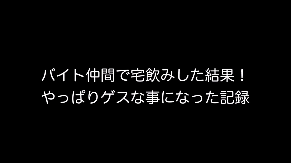 個人撮影！バイト仲間で宅飲みした結果！やっぱりゲスな事になった記録