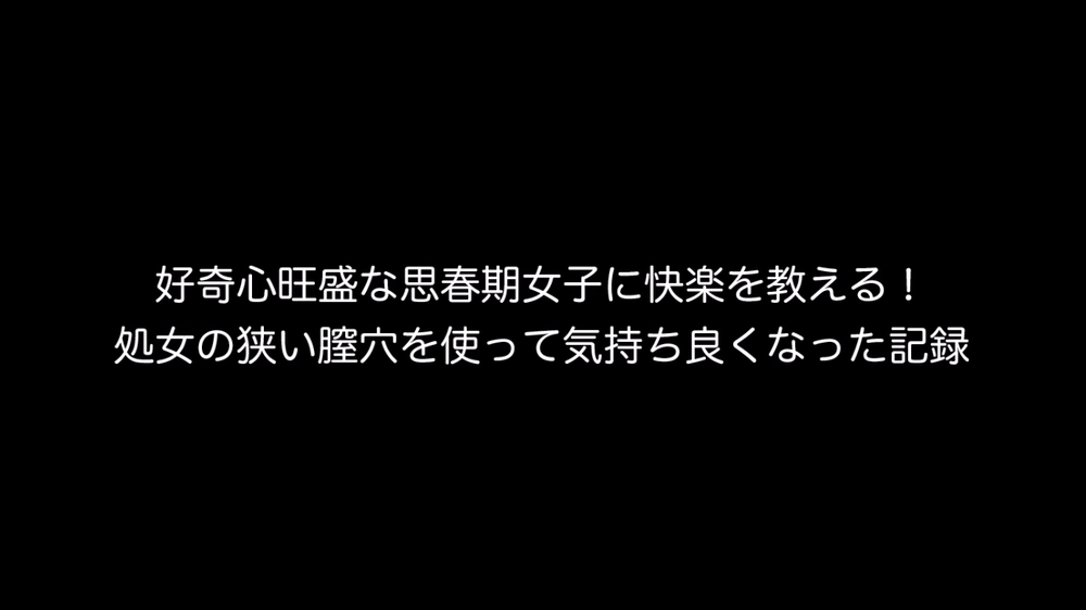 個人撮影！好奇心旺盛な思春期女子に本当の快楽を教える！②