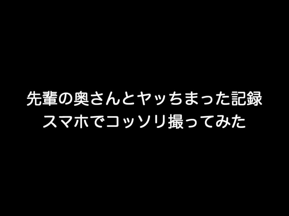 個人撮影！先輩の奥さんとヤッちまった記録①