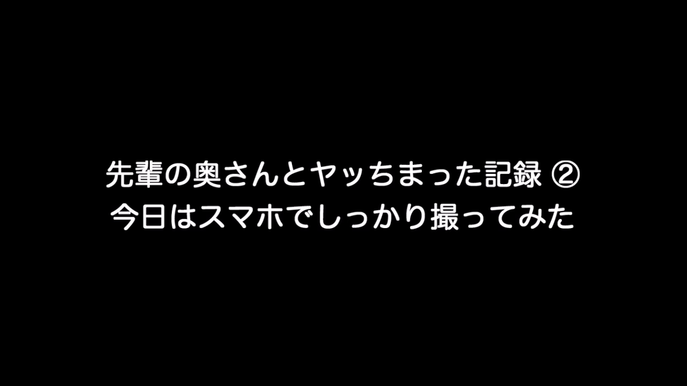 個人撮影！先輩の奥さんとヤッちまった記録②