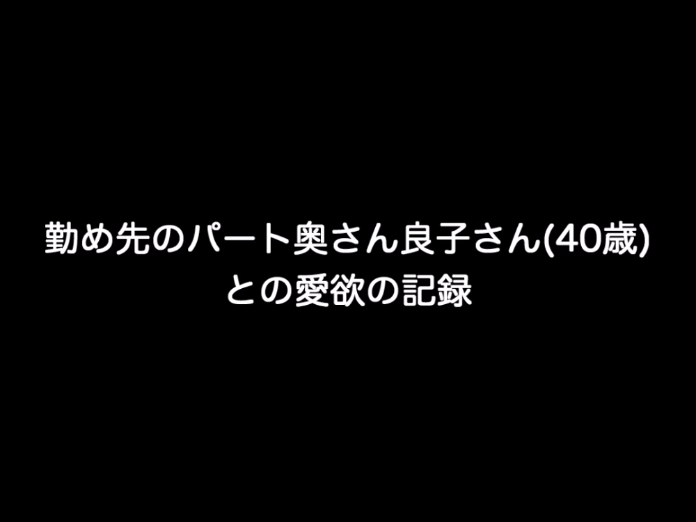 個人撮影！職場のパート奥さん良子さん(40歳)と卑猥に交わる