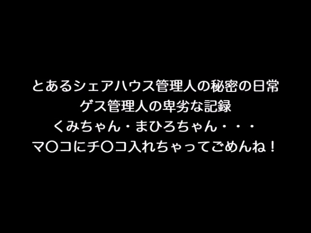 個人撮影！とあるシェアハウス管理人の秘密の日常