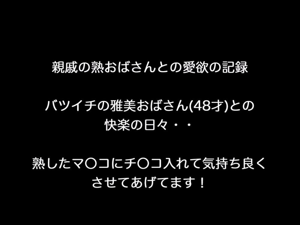 個人撮影！親戚のバツイチ雅美おばさん〈48才〉との愛欲の記録