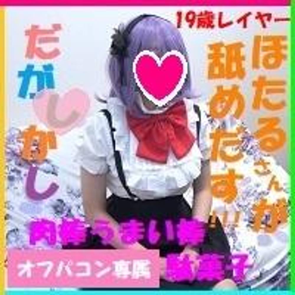 【無】生中出し、だが…しかし♥19歳変態コスプレイヤーオフパコ♥肉棒ウマい棒♥ザー汁をオマ○コで吸いつくす♥イクイク連呼♥快楽堕ち♥【レビュー特典あり】