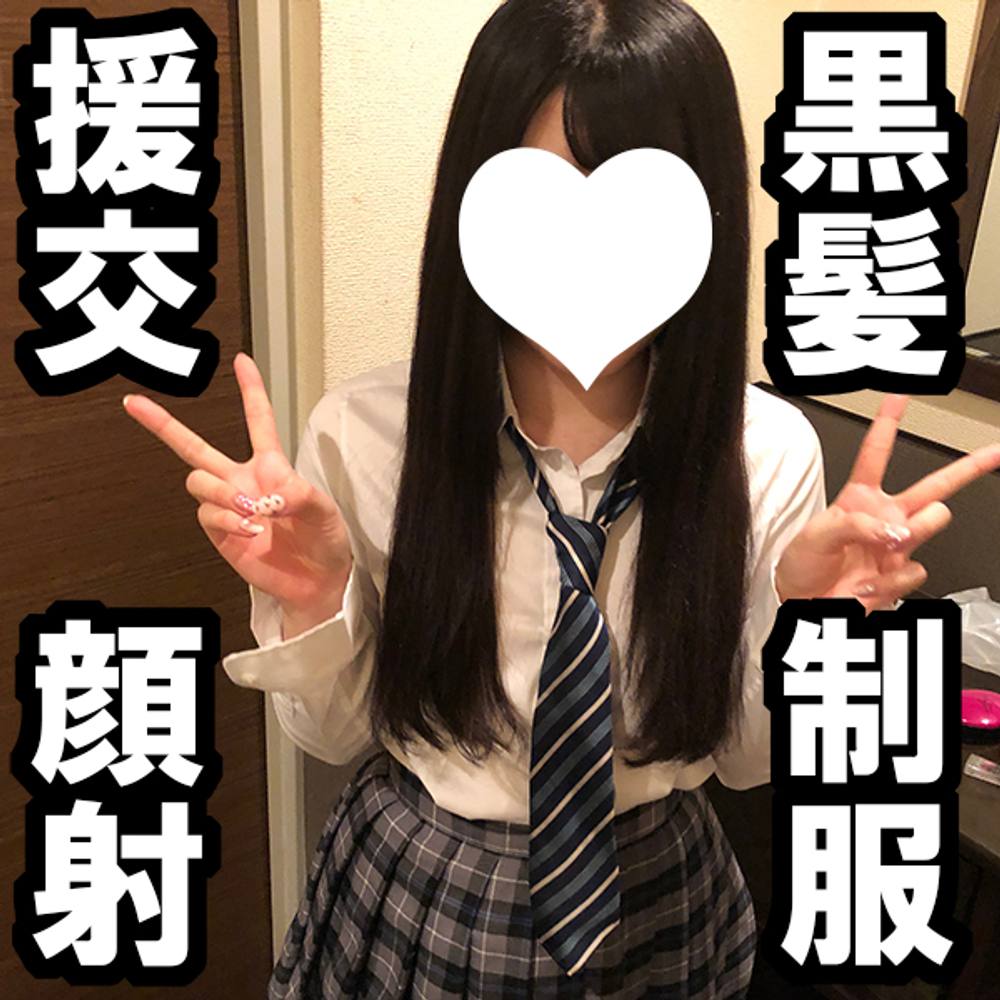 【再販記念50人限定1000円オフ】りさ18歳（２）・生・顔射。制服黒髪娘に生でガン突き。KODOMOのくせにビッチすぎるプレイに白旗！【絶対素人】（039）