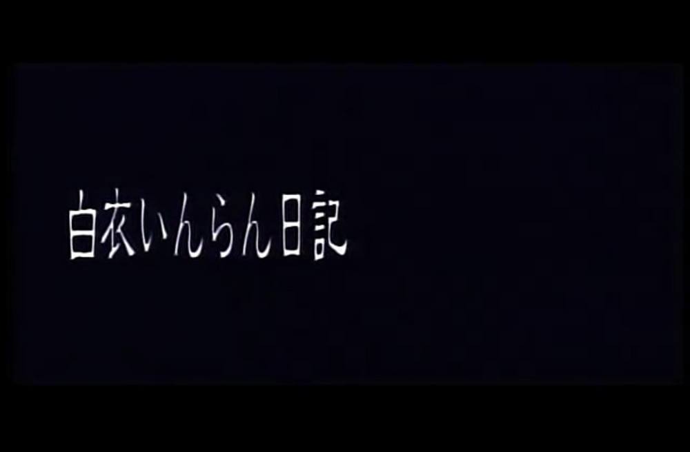 9718　白衣いんらん日記　濡れたまま二度、三度