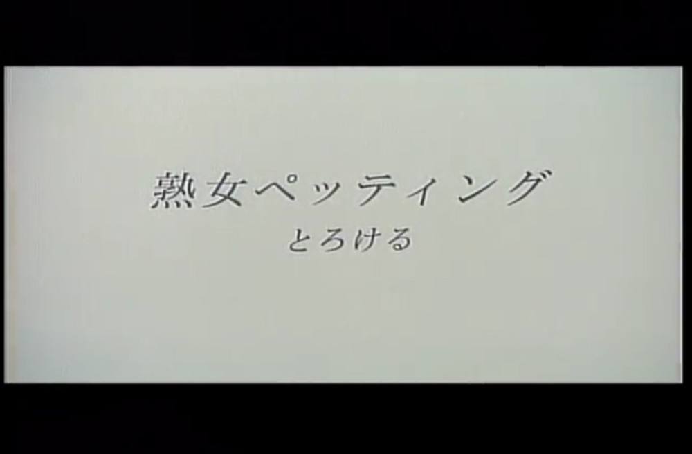 9425　熟女ペッティング　とろける