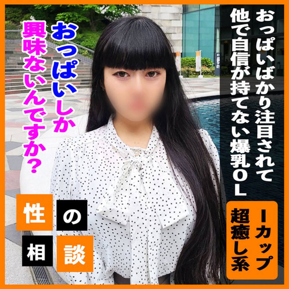 3日間限定980pt！【Iカップ】「私っておっぱいだけ？」他も見て欲しい爆乳OLの相談に乗りつつ、結局はおっぱいが最高過ぎたのでおっぱいプレイを教え込む！あ、他にも良い所ありますよ！