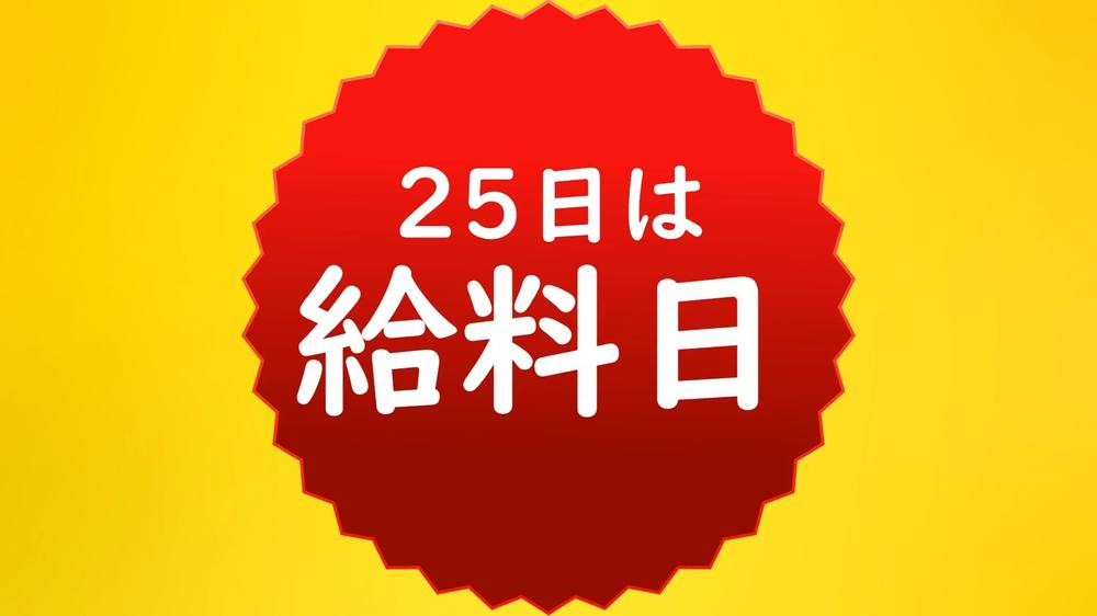 【25日は給料日】高額で且つ常に上位にいた映像をお渡しします※今月もお疲れさまです。