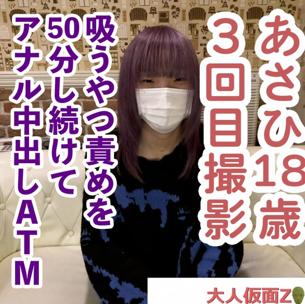 あさひ(18)3回目。背徳的なスレンダー美人。吸うやつ責めをしたら50分イキ続けていました。その後アナルに中出しし、ATMしました。