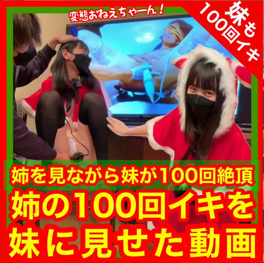 12月25日限定販売！悲報AV出演バレ【60分で100回イクおねーちゃん】を見せながら【90分でいもーとを100回イかせた動画】待望の100回イキいもーと編！【4年間の集大成】セクロス先生のキメちゃん