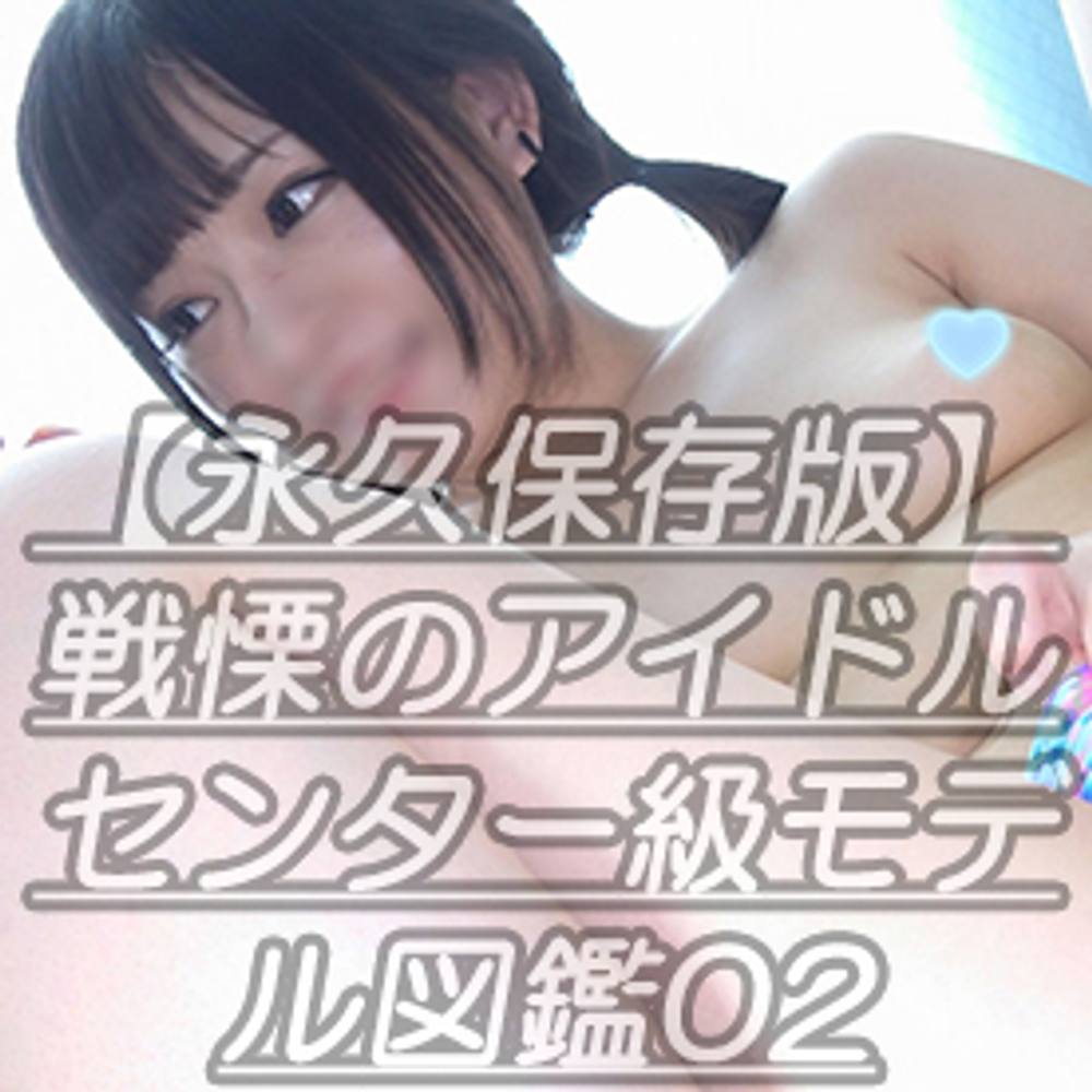 【永久保存版】戦慄のアイドルセンター級モデル図鑑02この紋所が目に入らぬかｗ全てを凌駕する女神ちゃん