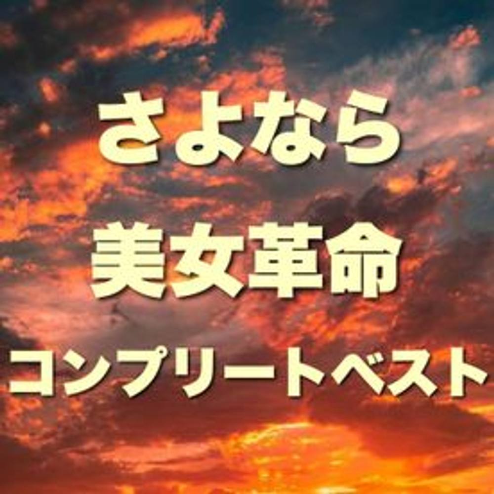 【過去最高額最高ボリューム総動画数１７０以上！】美女革命オールコンプリートセット！