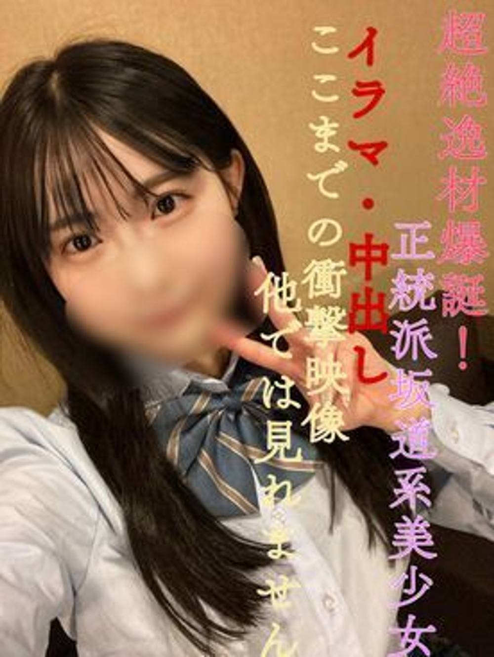 ※定点映像となります※超絶逸材爆誕！正統派坂道系美女！イラマ・中出しここまでの衝撃映像他では見れません。