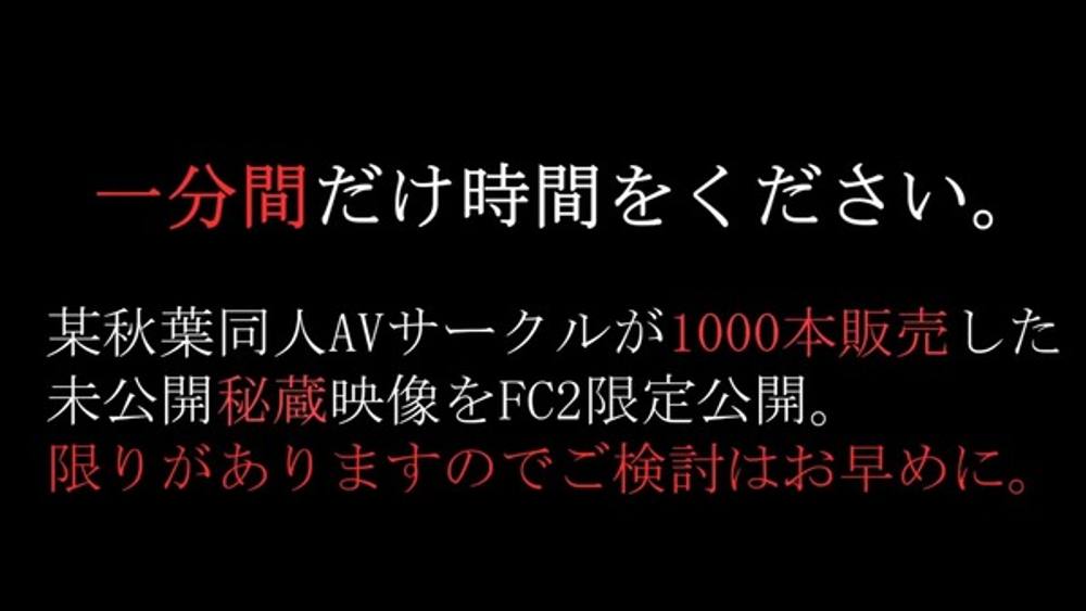 【一分間だけ時間をください。】 同人誌の内容を完全再現。某秋葉同人AVサークルが過去一番販売したオリジナルデータ。※残り僅かです。