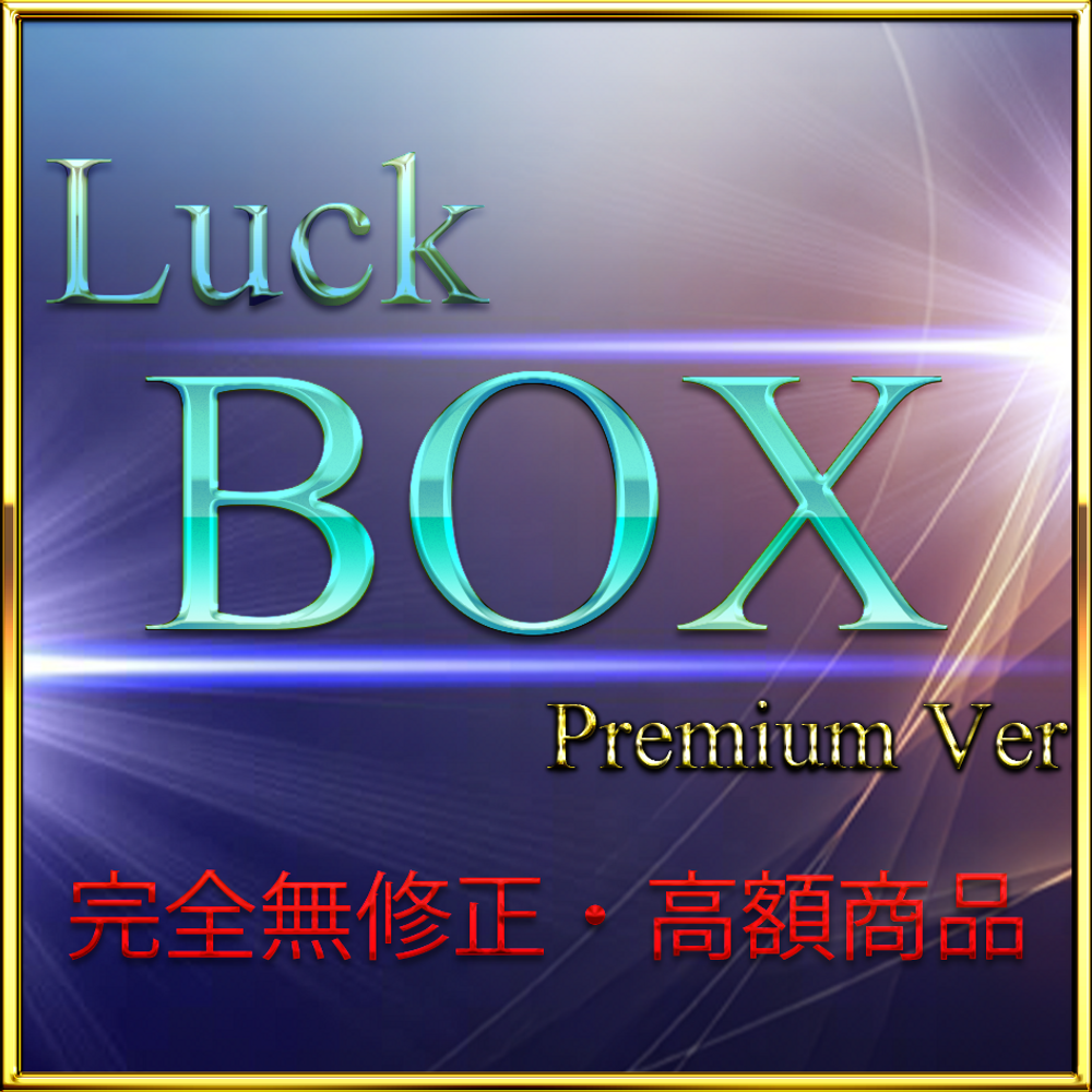 【本日限定】※限定３００本緊急販売※　完全無修正・高額商品まとめ　LUCK BOX Premium Ver. 特典有