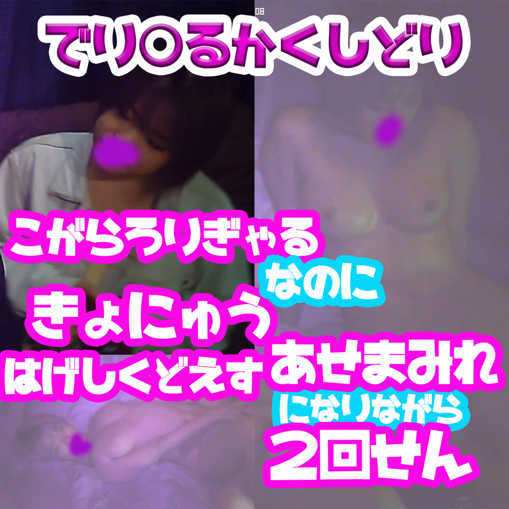 2,000pt→600pt某ギャル店ランカー！小柄ろ○ギャル脱いだら巨乳。プレイはどエロ。汗まみれで2回戦G基！