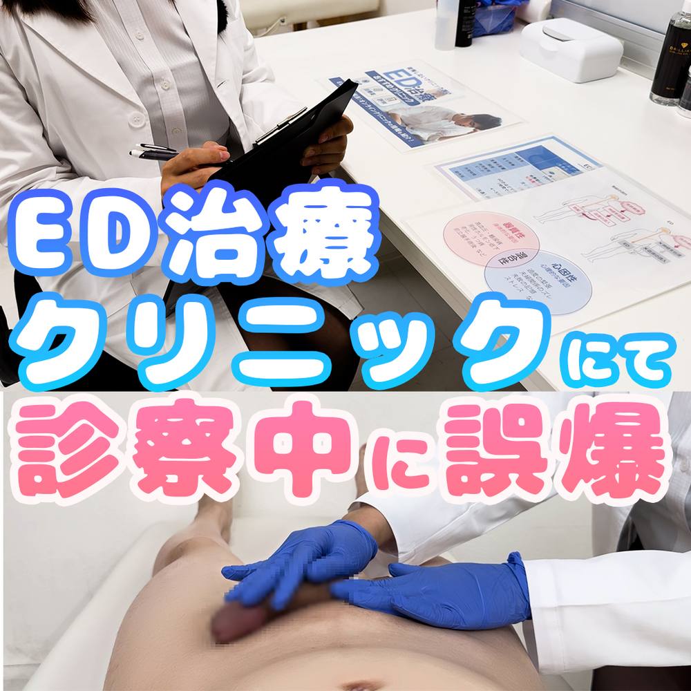 【ED治療クリニック】健全にちんぽを診察され、正しい自慰行為を教えられるシチュが性癖を捻じ曲げてきた。。。014