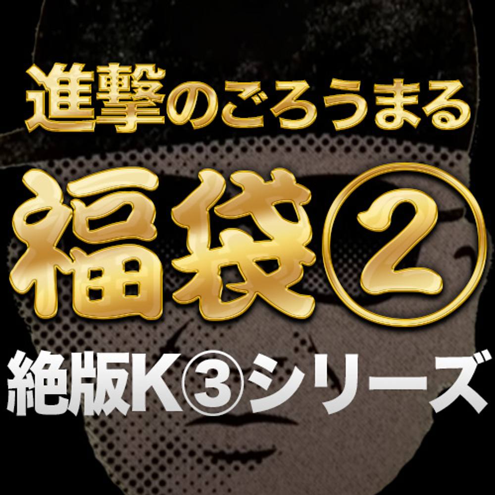 福袋② 県.立.3の絶版作品