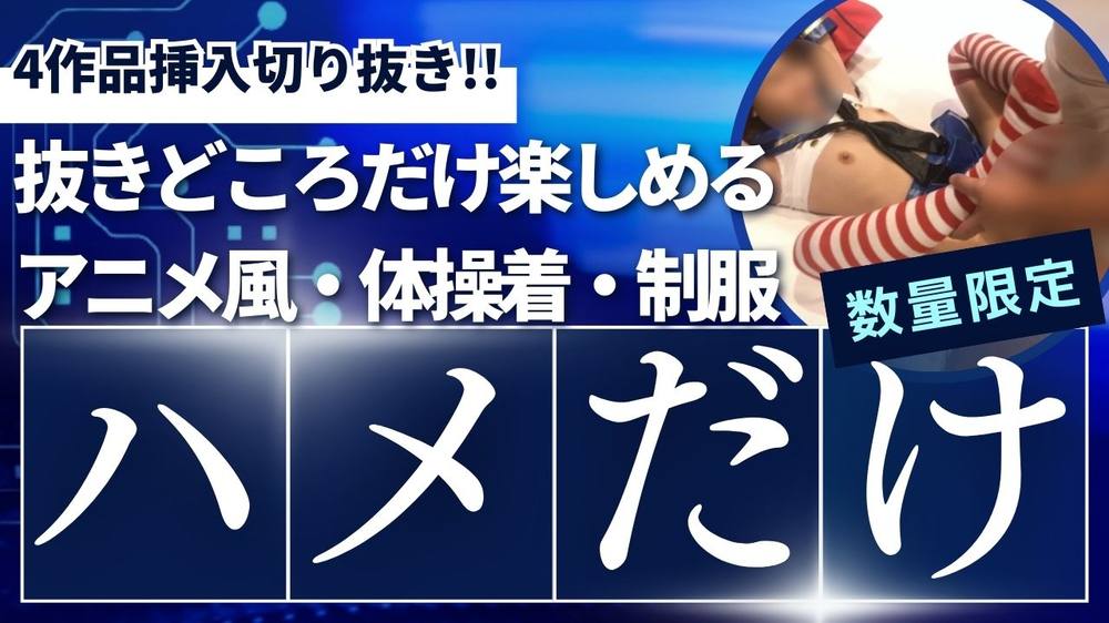 【10個限定！】過去4作品（かんなちゃん）のハメ箇所のみ切り抜きコンピレーション