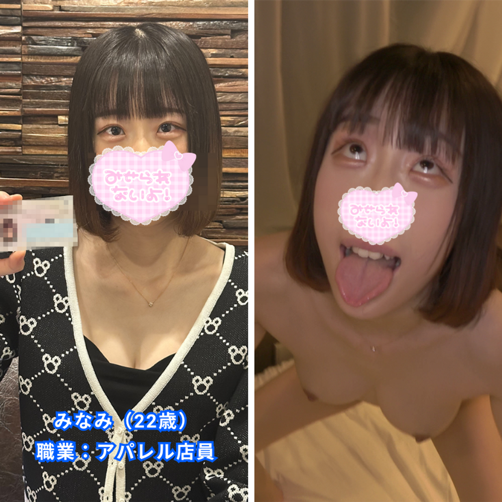 【初撮り】【レビュー特典あり】美女ファイル#8 みなみちゃん(22歳) 職業：アパレル店員 あのちゃん似のピチピチスレンダー女子登場！種付けSEX後の特典映像には大胆なアへ顔ダブルピースをしてかまして