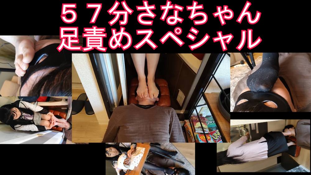 ５７分さなちゃんのストッキング生足責めスペシャル