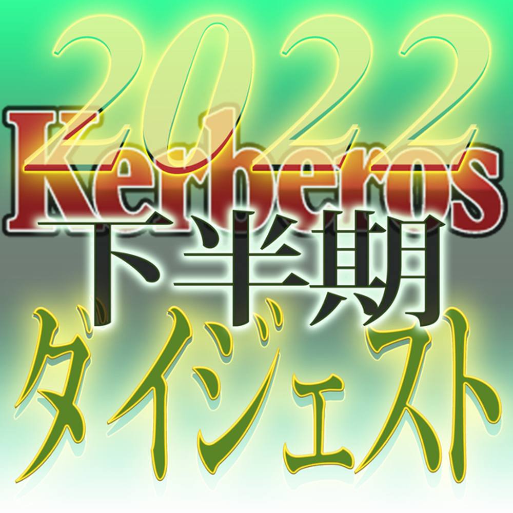 【無修正ｘ個人撮影】Kerberos～人の妻・他人の彼女・正常を取り戻す世の中、正常を失ってゆく女達～2022下半期　総集編【#ダイジェスト】