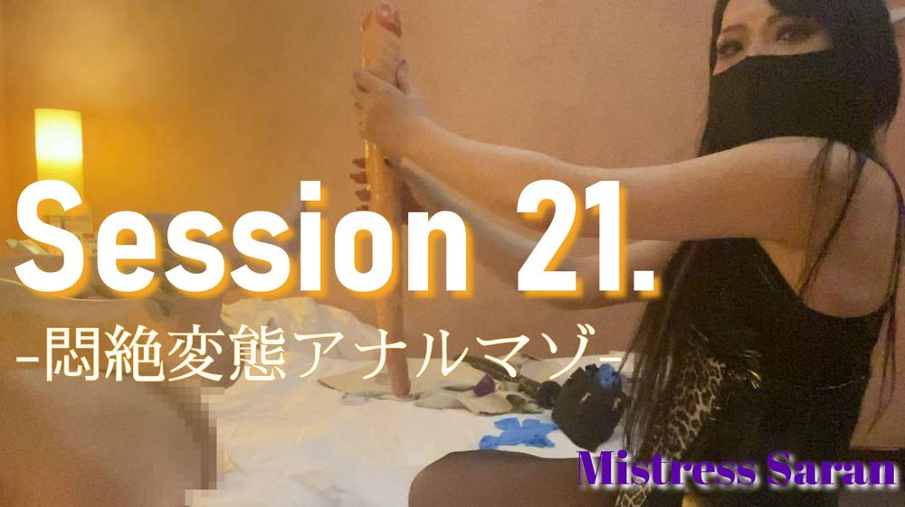 Session 21. -悶絶変態アナルマゾ- Anal fisting pleasure (S-F099)