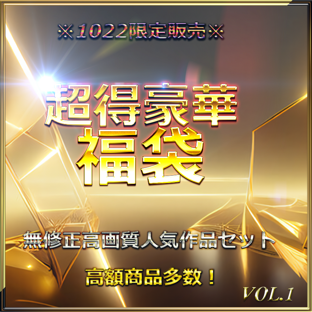 1022限定販売。先着割。超得豪華福袋　高額商品多数　１１本約60GB　VOL.1　特典有【無修正】