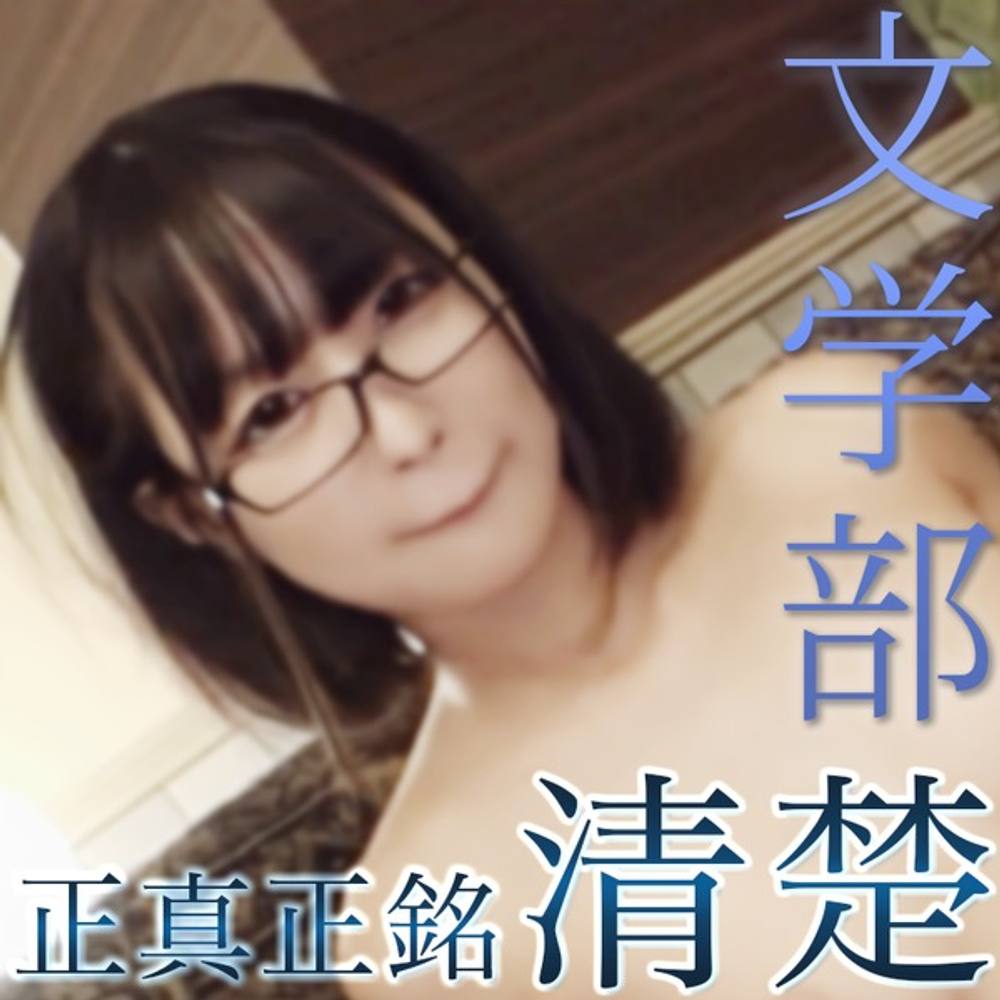 【初撮影】国立文学部 Aちゃん。引っ込み思案な眼鏡美女に妊娠確定危険日生中出し。　※特典あり先着限定