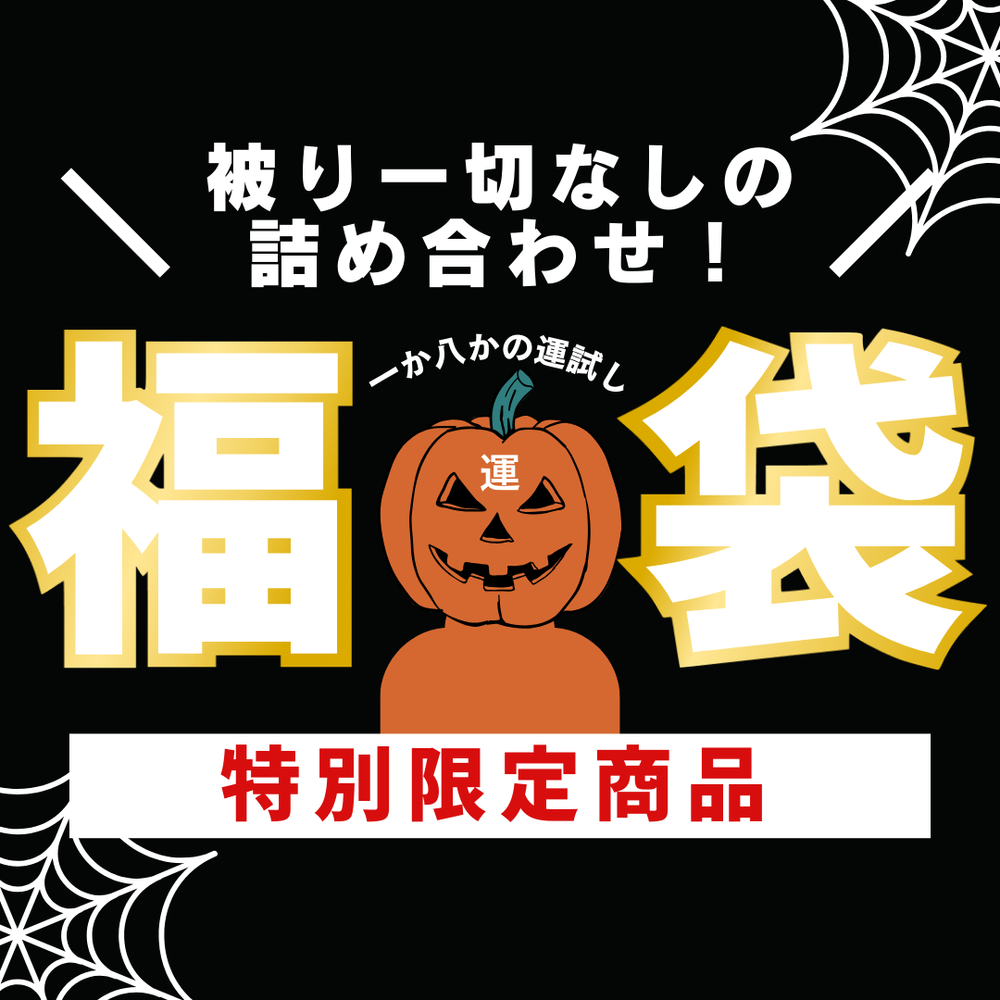 【被りなしの新作詰め合わせ福袋・第4弾！】福袋だけでしか手に入らない限定商品だけを詰め込みました♡身体を賭けてAV出演を決めたガチ素人女性たちの恥ずかしい姿をご堪能ください！