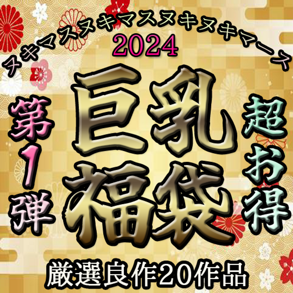 【超お得】巨乳厳選福袋20作品第１弾【数量限定】