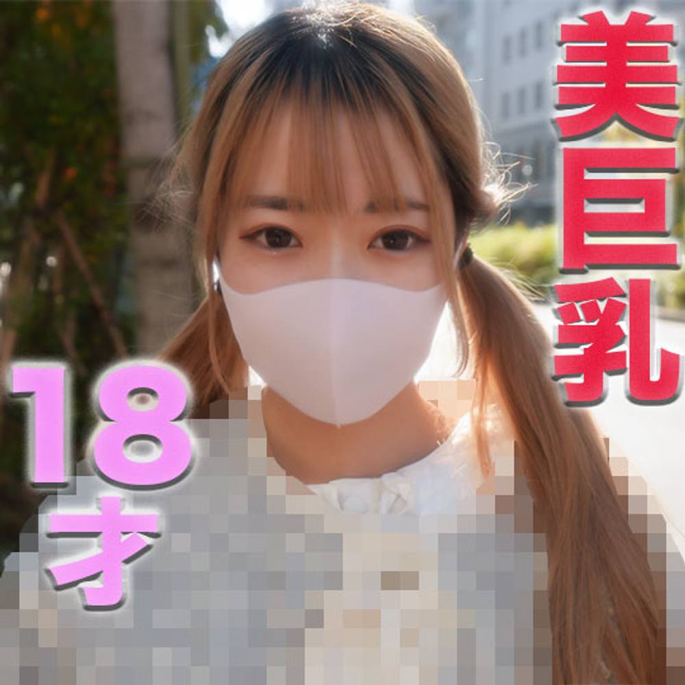 １８才、超絶美形、Fカップ美巨乳、専門**！！８ヶ月前迄高●3**、８ヶ月かけて口説き落とし、撮影中やっぱいり帰りたい、だまして撮影続行！！『個人撮影』個撮オリジナル３９２人目